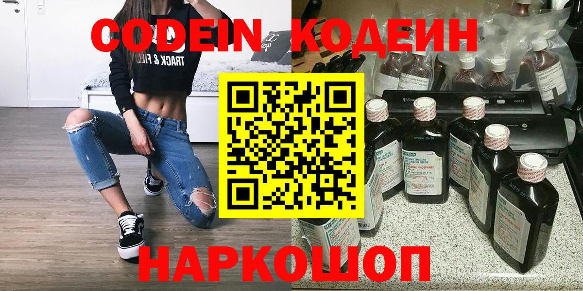 Codein напиток Lean (лин) Коломна